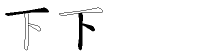 下字五笔拆分图