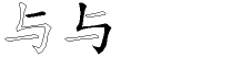 与字五笔拆分图
