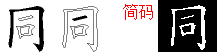 同字五笔拆分图
