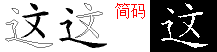 这字五笔拆分图